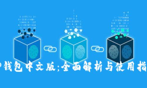 TP钱包中文版：全面解析与使用指南