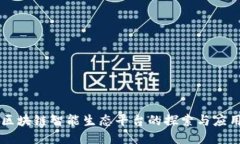 区块链智能生态平台的探
