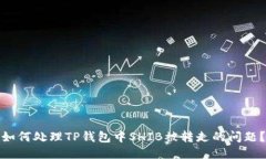 如何处理TP钱包中SHIB被转