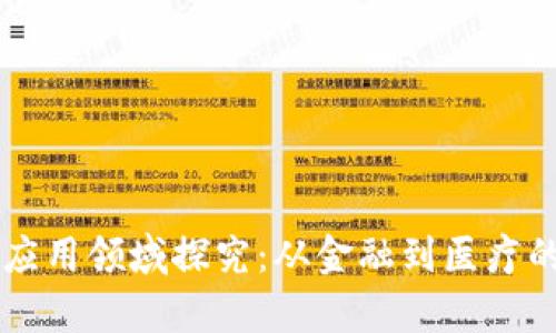 区块链的应用领域探究：从金融到医疗的全面分析