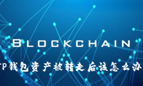 TP钱包资产被转走后该怎么办？