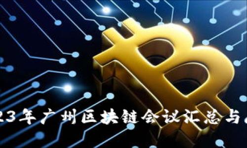 2023年广州区块链会议汇总与展望