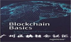 2023年广州区块链会议汇总