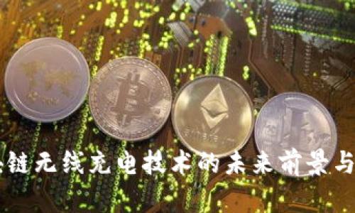 区块链无线充电技术的未来前景与应用