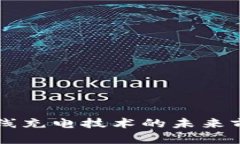 区块链无线充电技术的未