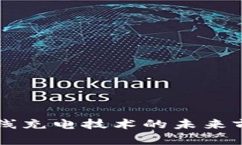 区块链无线充电技术的未来前景与应用