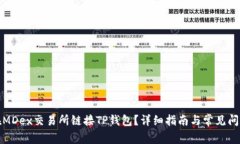 如何在MDex交易所链接TP钱