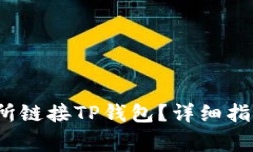 如何在MDex交易所链接TP钱包？详细指南与常见问题解答