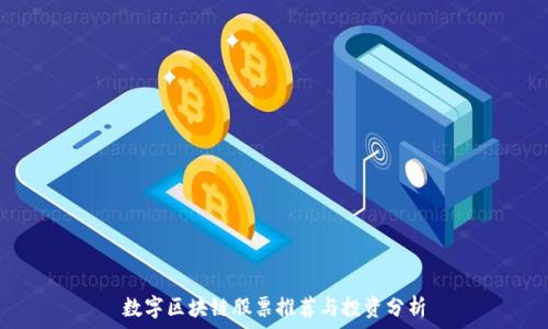   
数字区块链股票推荐与投资分析
