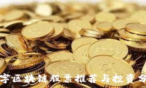   
数字区块链股票推荐与投资分析
