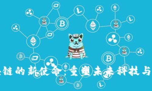 区块链的新使命：重塑未来科技与经济
