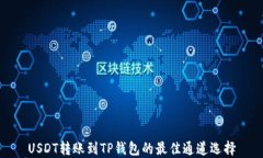 USDT转账到TP钱包的最佳通