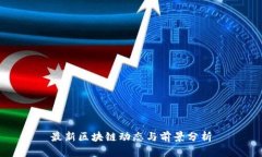 最新区块链动态与前景分