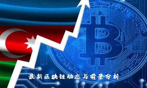最新区块链动态与前景分析