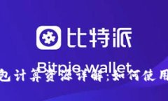 TP钱包计算资源详解：如何
