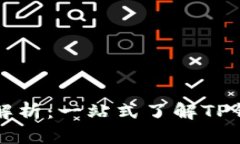TP钱包单位全面解析：一站