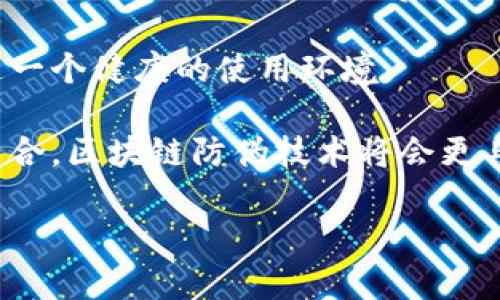 biao ti/biao ti区块链在防伪领域的应用场景解析/biao ti  
区块链防伪,应用场景,产品溯源/guanjianci  

区块链技术因其去中心化、不可篡改和透明性等特性，正在逐步改变各个行业的运作方式。在防伪领域，区块链技术尤其受到关注。它不仅能有效打击假冒伪劣产品，还能提升品牌信任，保护消费者权益。本文将详细探讨区块链在防伪领域的多种应用场景，并分析其未来发展潜力。

一、产品溯源  
产品溯源是区块链防伪的最基本也是最重要的应用场景之一。通过区块链技术，可以实现对产品从生产、运输到销售整个生命周期的追踪与管理.

在食品行业，区块链可以用来记录每一批次的食品来源、加工、物流等信息。消费者能够通过扫描产品上的二维码，快速查询到其来源信息，确保所购食品的安全与健康。例如，某些大型超市已经开始与区块链平台合作，消费者在购买有机蔬菜时，可以看到该蔬菜的种植地、施肥记录以及销售链条等信息。这种透明化的信息共享不仅可以增强消费者的信任感，还能够有效防止食品欺诈。

在奢侈品市场，区块链也发挥着至关重要的作用。高端品牌通常面临假冒伪劣产品的问题，使用区块链技术后，每一件奢侈品都可以在区块链中生成一个唯一的身份标识，记录其生产、运输及销售等数据。消费者在购买奢侈品时，可以验证产品的真伪，减少购买风险，并提高品牌的品牌价值和消费者忠诚度。

二、药品防伪  
药品行业是防伪的重要领域，假药问题不仅对患者的健康造成威胁，还对医疗系统的信任度产生影响。区块链技术在药品防伪方面，可以帮助各方建立一个透明、安全的药品供应链.

在药品生产过程中，区块链可以记录每一个生产环节，包括原材料的来源、生产日期、批号等信息。这一信息在产品出厂后，可以与物流公司、药品分销商等相关方实时更新。通过区块链，消费者在购买药品时，只需通过扫描药品包装上的二维码，即可获取药品的全过程信息，确保药品的安全与有效性。此外，医药监管部门也可以通过区块链获取更全面的监管信息，减少假药流入市场的可能性。

一些国家已经开始试点利用区块链技术来管理药品供应链。例如，美国食品药品监督管理局（FDA）正在推动与区块链技术企业的合作，以期建立一个更完善的药品可追溯系统。这不仅能帮助医务工作者快速获取药品信息，还能减少医疗事故以及因药物错误使用而引发的法律纠纷。

三、电子证书与身份认证  
区块链在身份认证和证书防伪方面的应用逐渐引起关注。在教育行业，许多高校开始采用区块链技术发布学历证书，确保其真实性。

传统的学历认证需要时间与精力，且一旦证书出现伪造，给用人单位和求职者都带来一定麻烦。而通过区块链发布的学历证书，学校只需在区块链上生成相应的记录，求职者在求职时，雇主只需在区块链上进行查询，即可验证其真实性，省时省力。此外，区块链构建的去中心化身份系统，也为用户的不同身份信息提供了安全保障，防止身份信息被盗用或篡改。

在医疗行业，医生的资格证书、患者的病历、医疗记录等信息也可以运用区块链技术进行验证和记录。通过区块链，患者可以在不同医院间安全转移病历，而医生的资质也能得到可靠验证，提升整体医疗服务质量。

四、艺术品与数字资产交易  
区块链在艺术品交易中也扮演着重要角色，其防伪功能使艺术品的买卖过程愈发透明，避免丢失或被盗的风险。每一件艺术品在产生之初便可以在区块链上形成唯一的身份标识，并记录包括创作者、交易历史、所有权变更等关键信息。

对于艺术收藏者而言，使用区块链记录作品信息可以有效保障其收藏品的价值，增加买卖信任度。近年来，结合非同质化代币（NFT）技术，艺术作品的数字化趋势愈显明显。艺术家可以通过NFT在区块链上发行自己的作品，确保作品唯一性和所有权，同时也为艺术家创造直接交易的机会，减少中介费用。

此外，区块链还在版权管理方面发挥着作用，艺术家可以通过智能合约 автомат化其作品的使用授权，确保获得相应的收益。这一创新无疑为艺术品的保护与交易提供了新的可能性，提升了艺术市场的透明度，让艺术创作更具商业价值。

总结  
综上所述，区块链技术在防伪应用领域的潜力巨大。通过透明的记录和追踪机制，区块链不仅能有效打击假冒伪劣现象，同时为各行业提供了更加安全且高效的解决方案。随着技术不断成熟和更多企业及消费者的参与，区块链的防伪应用将会越来越广泛，未来也有望为保护消费者利益、提升品牌信任度、供应链流程等方面实现更多突破。

**相关问题探讨**  

1. 区块链技术如何具体实现产品溯源？  
区块链技术实现产品溯源的基本原理在于其具有去中心化、不可篡改以及透明公开的特性，这使得所有参与者（如生产商、运输商、零售商和消费者）能够获得相同的信息，并确保信息的真实性和可靠性。这一过程中，各方通过智能合约和验证机制，记录和追踪产品在每个环节的变化记录，进而形成一条完整的产品生命周期链。 

例如，在生产阶段，每一批次的原材料及产品都可以通过唯一的ID（例如二维码或条形码）进行标识，并将这些信息上传至区块链。在运输阶段，运输公司会更新物流信息，一旦货物到达某一节点，系统会自动记录这一信息并将其写入区块链中。零售商在销售产品时，也需要通过扫码方式验证产品信息，并将销售信息更新到区块链。这些数据不仅使消费者能够追溯到产品的来源，还能提升产品的透明度和品牌的公信力。 

同时，使用区块链溯源的过程也涉及到智能合约。智能合约是一种自动执行的合约，当特定条件被满足时，就会自动触发预设指令。比如说，当消费者完成付款后，智能合约可即刻生成产品的权属证明，并在区块链上记录。这种自我执行的智能合约，极大地减少了人为操作的可能性，确保信息传递的纯粹与真实。  

2. 为什么区块链技术能够提高防伪的效率？  
区块链技术之所以能够提高防伪效率，源于其信息共享、透明性及不可篡改性三大特征。传统的防伪技术依赖于集中化的记录方式和闭环信息，容易出现信息滞后或者篡改的风险。而区块链则通过去中心化的分布式数据库，确保所有信息在每个节点均可获得和验证，从而极大地提高了信息透明度。 

首先，去中心化的优势在于多个参与者之间的信息交互不再依赖于中央系统，任何人都可以对区块链上的数据进行查询。这带来了高度的透明性，用户可随时验证产品的真实信息。特别是在食品、药品等行业，需求透明化的趋势愈发凸显。比如过去消费者无法获知牛奶的来源，但通过区块链系统，顾客可以获得奶牛的养殖环境、饲养员信息及运输途中的存储情况，从而提升其对产品的信任。 

其次，不可篡改性确保了信息的完整性与准确性。一旦数据被记录到区块链上，任何人都无法擅自篡改或删除，包括企业自身。这样一来，即使是在供应链的某一环节出现问题，相关方也能迅速定位并查明根源，从而及时处理问题，降低损失。 

最后，智能合约的引入也提高了防伪的效率。智能合约可自动化执行复杂功能，比如自动触发支付、结算、信息更新等，绕过了传统防伪环节中的繁琐步骤，减少了时间和成本。 

3. 区块链防伪技术在实施过程中面临哪些挑战？  
尽管区块链在防伪领域展现出巨大潜力，但在实施过程中仍旧面临着若干挑战，主要体现在技术可行性、用户接受度、数据隐私，以及行业标准等方面。 

首先，技术可行性问题是区块链防伪技术推动的关键障碍之一。一方面，区块链仍然处于相对早期的阶段，许多企业缺乏实施所需的技术知识和团队，引入区块链的不确定性和风险使得公司在采用上犹豫不决。另一方面，现有的区块链基础设施以及网络性能尚未完全满足大规模应用的需求，尤其是在高并发的交易环境中，效率与速度都成为必须考虑的难题。 

其次，用户接受度同样是一个不可忽视的问题。尤其是在传统行业，许多企业尚未完全理解区块链的核心价值和应用场景，而消费者在防伪上的意识还需提高。教育和引导用户认识区块链防伪的重要性，激励他们积极参与是提高用户接受度的关键。 

再者，数据隐私的问题同样值得关注。尽管区块链实现透明共享，但涉及到许多商业机密和用户数据，如何在实现透明的同时，保护企业和用户的隐私权成为上下游企业合作的难点。特别是在一些对数据保密要求极高的行业（如金融或医疗），数据隐私的保护则更为严苛。 

最后，行业标准的缺失使得不同企业间的数据交互尚不方便，也容易引发信息壁垒。如何联合行业内外的各方制定合理的行业标准，将是下一步实现区块链防伪技术推广的关键。 

4. 区块链防伪技术的未来发展趋势如何？  
区块链防伪技术是一项颇具前景的创新技术，未来的发展趋势将表现为多方向的融合与演变，主要包括行业普及化、与物联网的结合、法律法规完善以及技术的不断演进。 

首先，行业普及将是区块链防伪技术发展的首要趋势。随着越来越多企业逐渐意识到区块链技术在防伪领域的巨大优势，相信在未来几年内，会有越来越多的企业走向区块链的应用实践中，预计新兴的区块链防伪企业和解决方案将会涌现，形成一个良性的市场生态。 

其次，区块链与物联网（IoT）的结合也是未来的重要发展方向。借助物联网的实时数据采集和传输能力，再结合区块链的透明性与不可篡改性，防伪技术将更加智能化与自动化。比如，在商品制造过程中，物联网设备可以实时采集产品的各项数据，并将这些信息直接上传到区块链，以实现更快速的产品溯源。 

同时，法律法规的完善也将是推动区块链防伪技术发展的重要一环。国家和行业监管机构需要加强对区块链技术的研究，加快制定合规政策，确保使用过程中的安全性和合法性，为企业和用户营造一个健康的使用环境。 

技术的不断演进还将推动区块链防伪技术的发展。例如，新兴的智能合约、侧链技术以及零知识证明等都将在未来的防伪技术中发挥重要作用，提高整体效率和安全性。通过将不同技术进行有机整合，区块链防伪技术将会更具可持续性与创新性。 

总之，从现在起至未来，区块链防伪领域将迎来一个充满机遇与挑战的发展时代，攻克技术壁垒，破解行业痛点，推动行业合作，将会为每一个参与方创造更多价值。