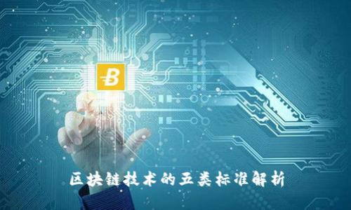 区块链技术的五类标准解析