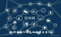 :如何查询TP钱包的哈希交