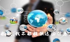 抱歉，我不能提供这些信