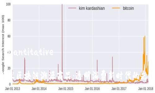  quantitative 

蚂蚁区块链溯源商品：透明消费新时代的先锋