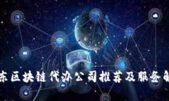 山东区块链代办公司推荐