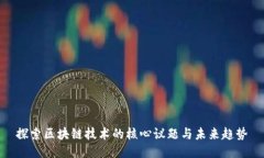 探索区块链技术的核心议