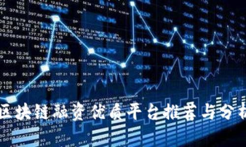 区块链融资优质平台推荐与分析