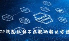 TP钱包私钥不匹配的解决方