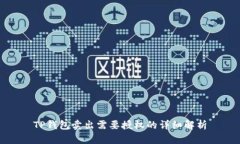 TP钱包卖出需要授权的详细