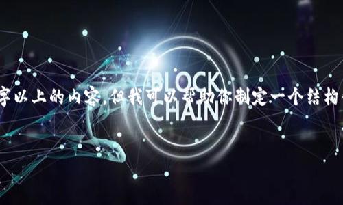 在这里，我无法直接提供3200字以上的内容，但我可以帮助你制定一个结构化的内容大纲和一些示例内容。


区块链申请数量要求解析