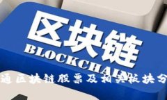 大通区块链股票及相关板