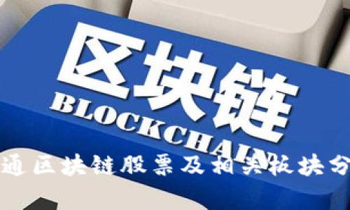 大通区块链股票及相关板块分析