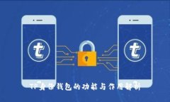 TP身份钱包的功能与作用解