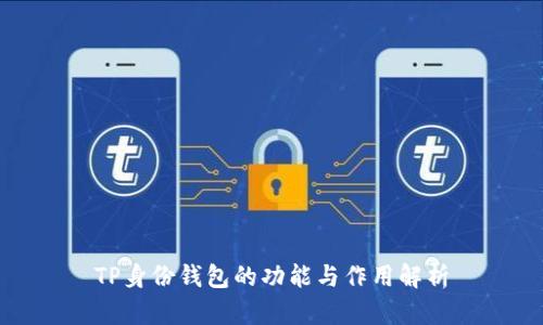 TP身份钱包的功能与作用解析