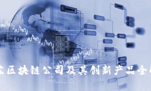 江苏区块链公司及其创新产品全解析