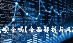 TP钱包安全吗？全面解析与