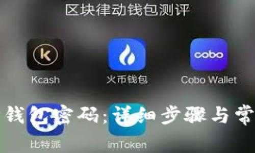 如何修改TP钱包密码：详细步骤与常见问题解答