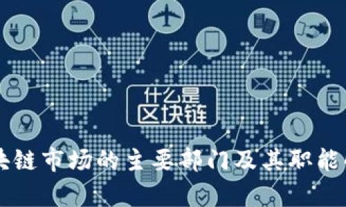 区块链市场的主要部门及其职能解析