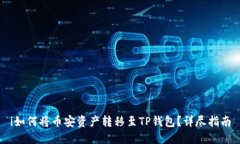 i如何将币安资产转移至