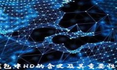 TP钱包中HD的含义及其重要