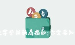区块链数字营销骗局揭秘