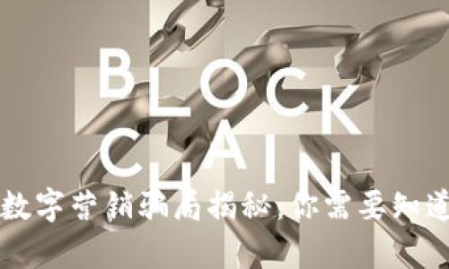 区块链数字营销骗局揭秘：你需要知道的真相