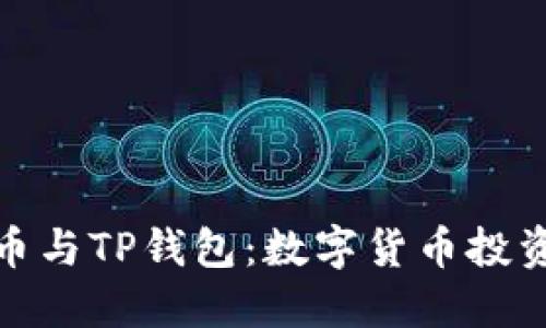 抹茶猪币与TP钱包：数字货币投资新选择