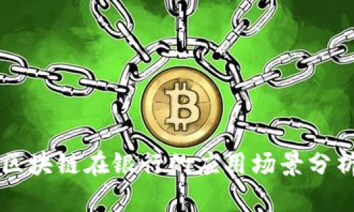 区块链在银行的应用场景分析