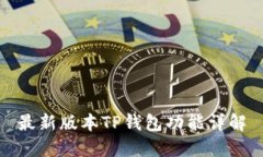 最新版本TP钱包功能详解