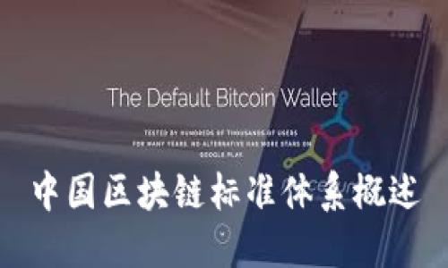 中国区块链标准体系概述