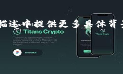 为了提供准确的信息，并给您一个详尽的答案，请您在问题描述中提供更多具体背景，包括转账的币种、具体限制等。以下是一个框架供您参考。

及关键词
TP钱包转账指南：能否一次性全部转账？