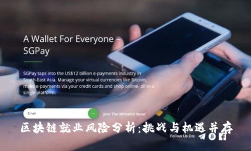 区块链就业风险分析：挑战与机遇并存