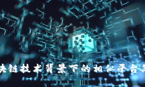 区块链技术背景下的相似平台简介